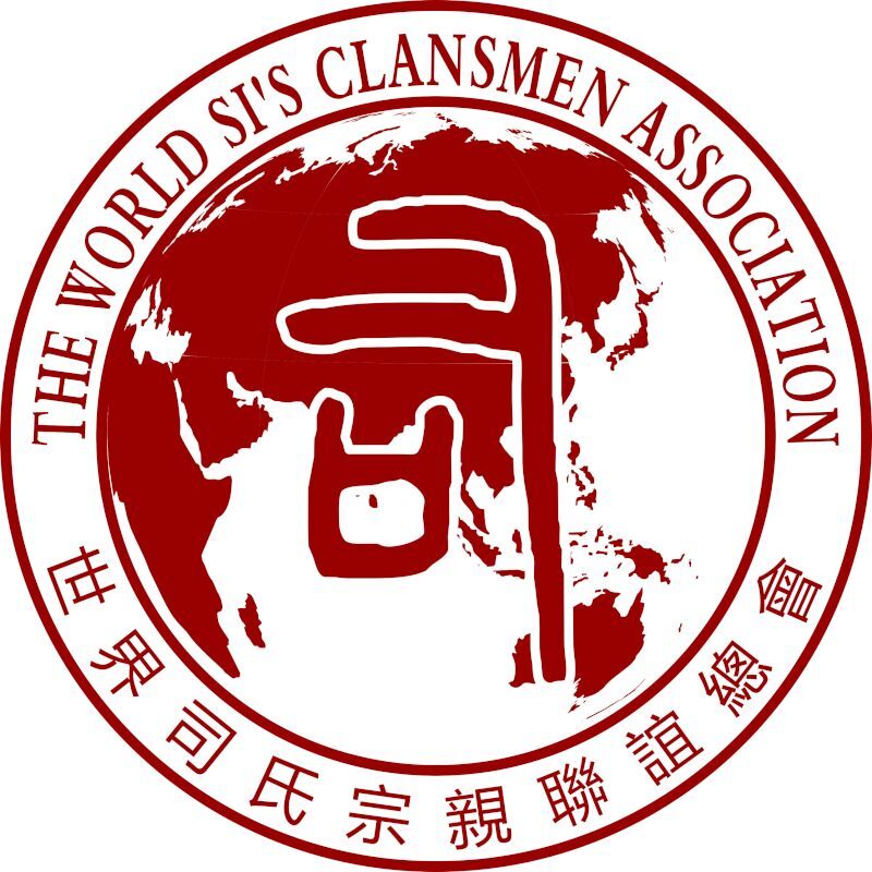 世界司氏宗亲联谊会