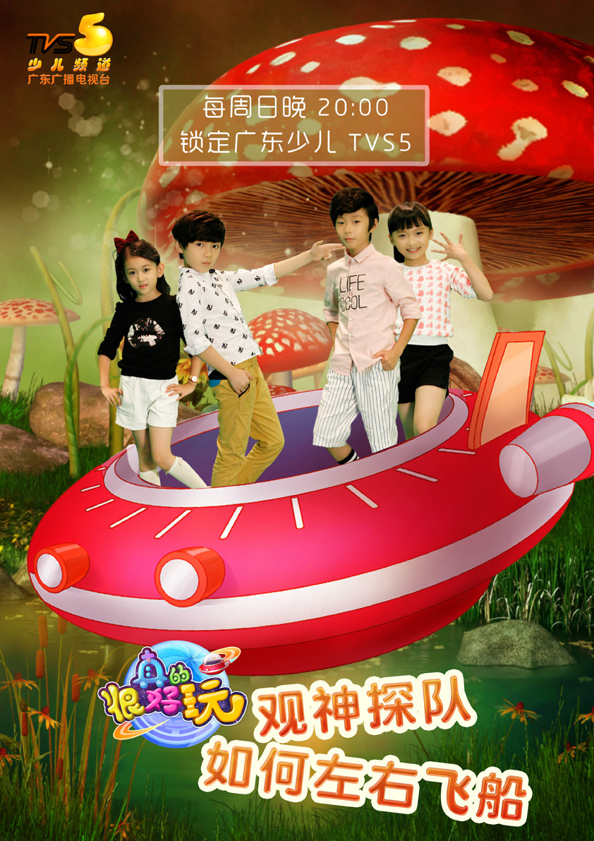 很好玩》是 a target="_blank" href="/item/广东广播电视台少儿频道
