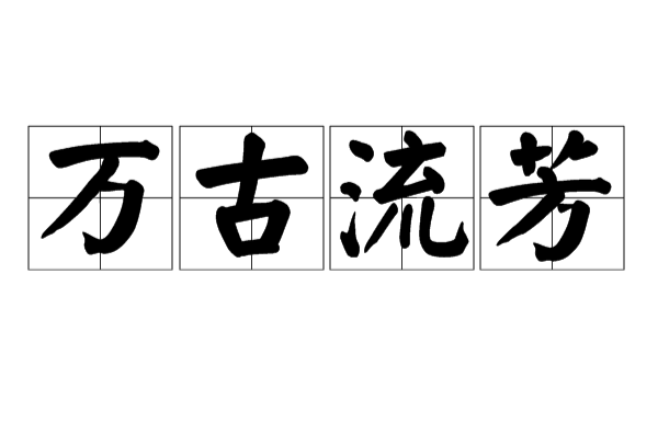 万古流芳