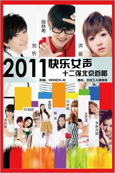 2011快乐女声"baby sister"全国巡回演唱会