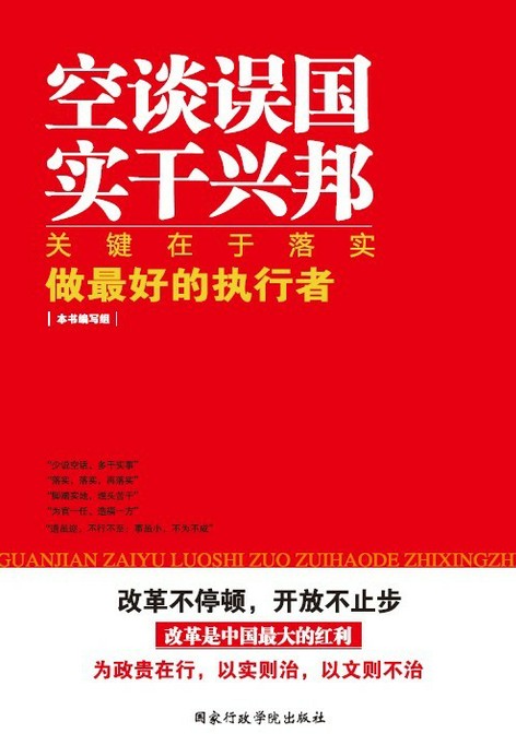 关键在于落实:做最好的执行者