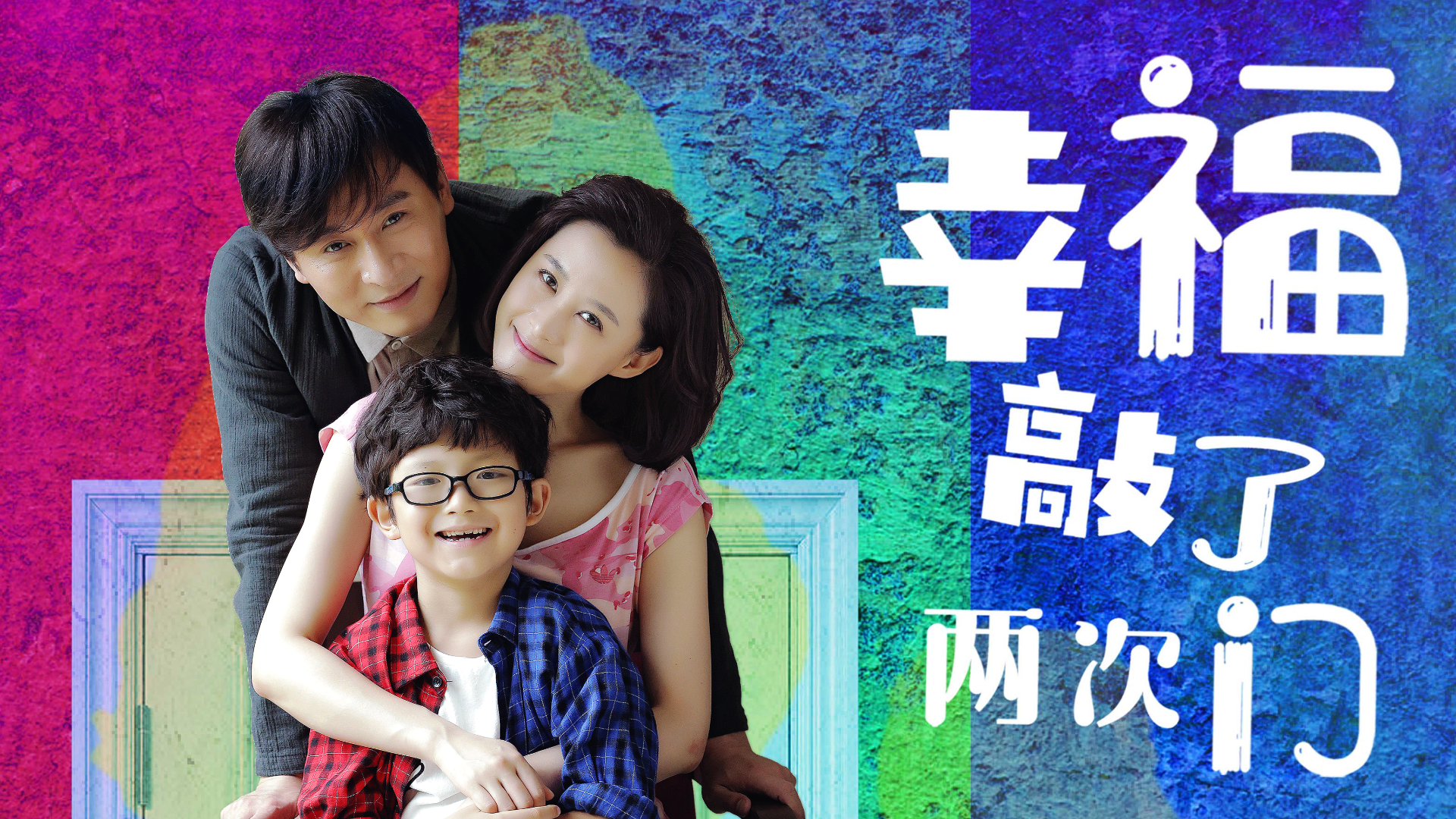 幸福敲了两次门