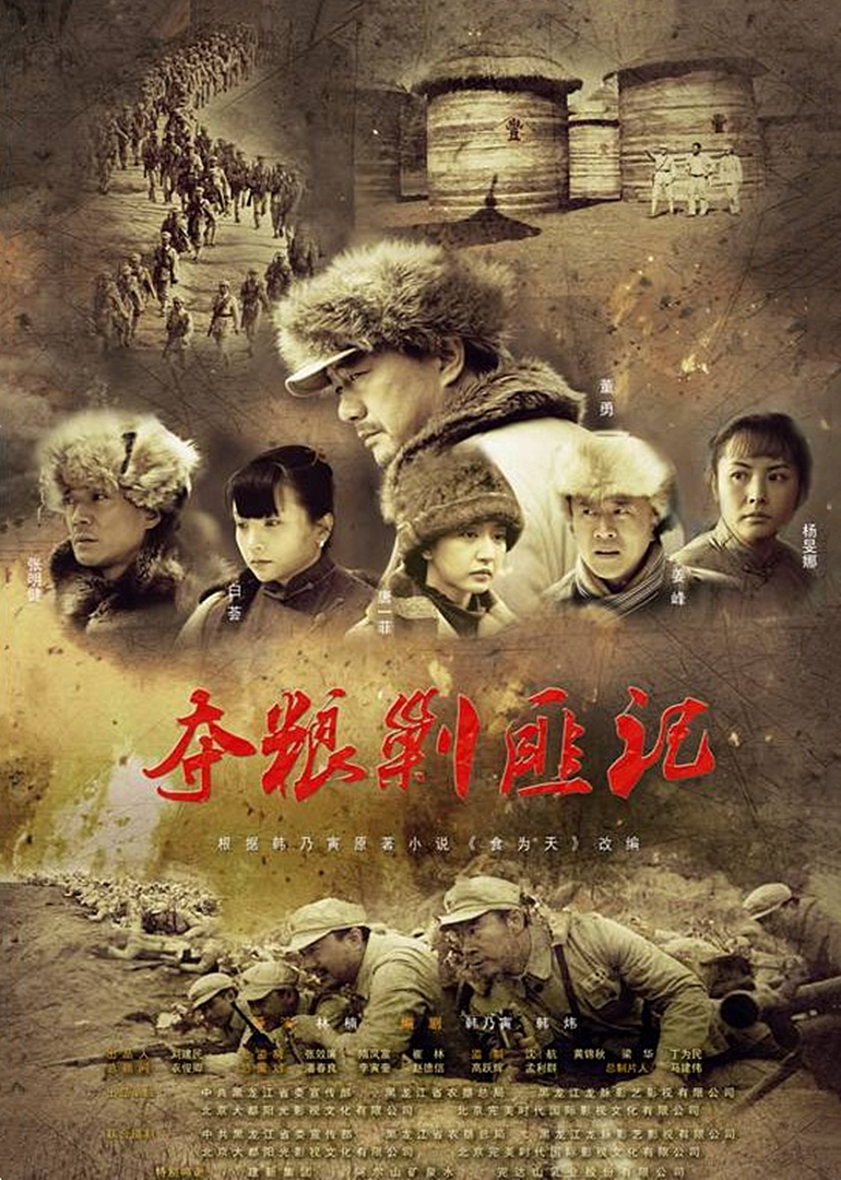 夺粮剿匪记