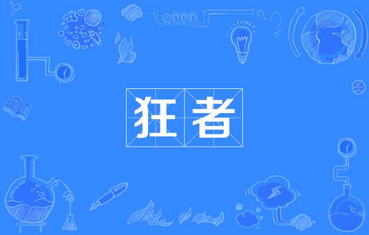狂者_百度百科
