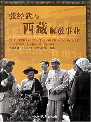 张经武与西藏解放事业_百度百科