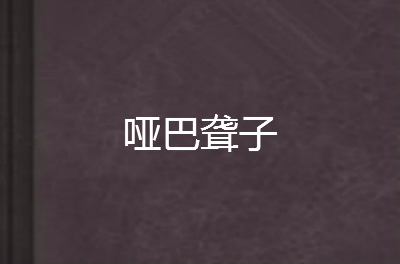 哑巴聋子