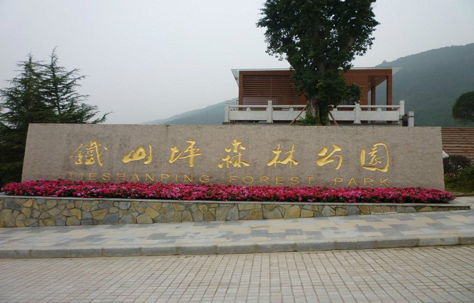  p>铁山坪森林公园,位于重庆主城东部,地处铜锣山脉中段,两江新区腹地