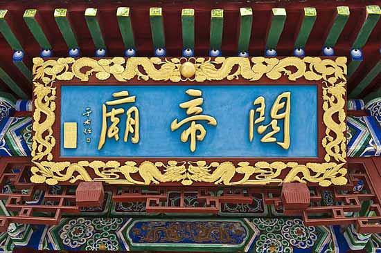 关帝庙