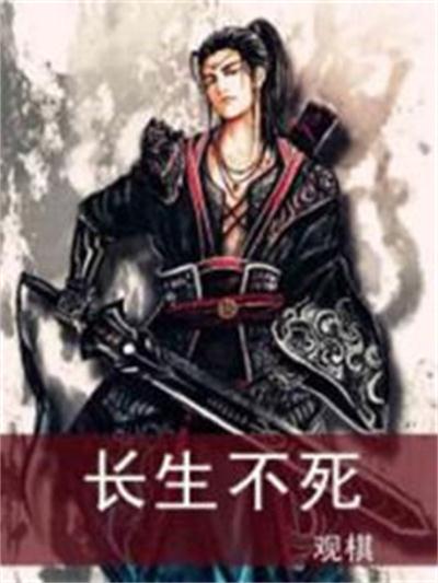 长生不死