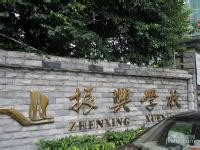 深圳宝安三围振兴学校