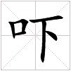 田字格中的“吓”字