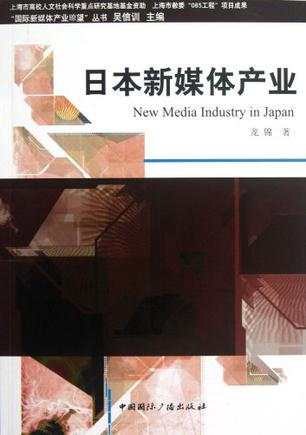 日本新媒体产业