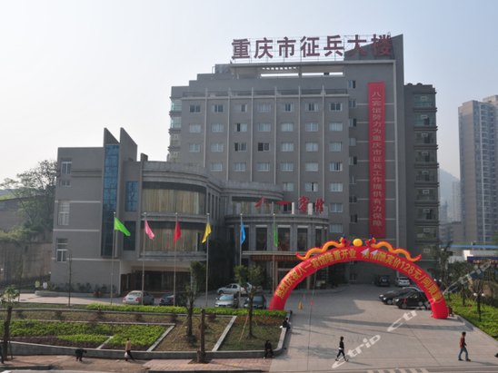 重庆八一宾馆