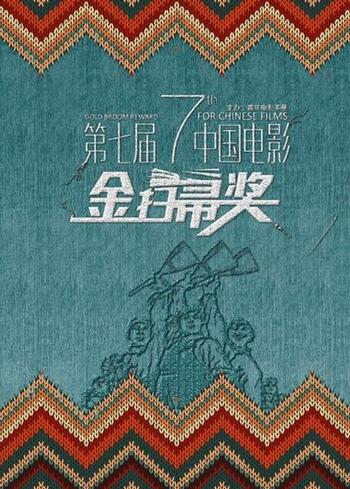 第七届中国电影金扫帚奖