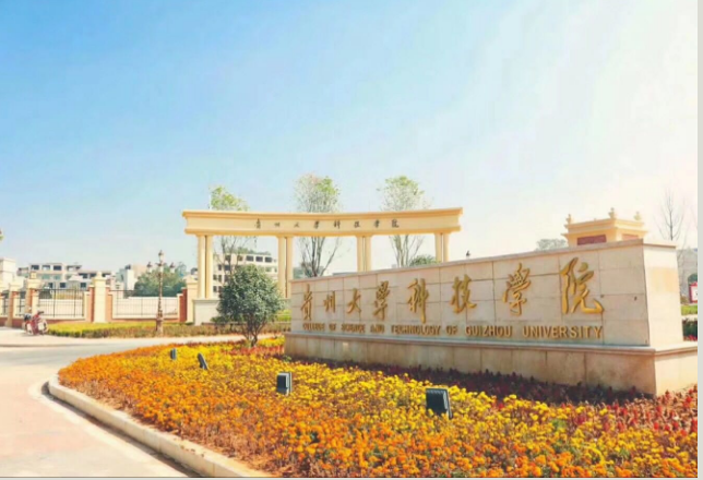贵州大学科技学院