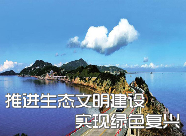 关于大力发展生态经济深入推进生态文明建设意见