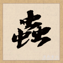 行书书法