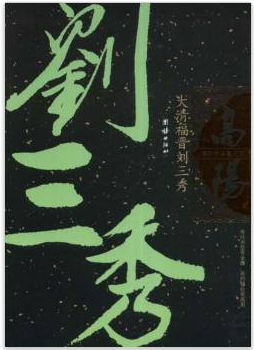 高阳作品集之4_百度百科