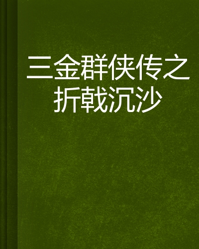三金群侠传之折戟沉沙