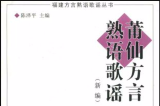 莆仙方言熟语歌谣