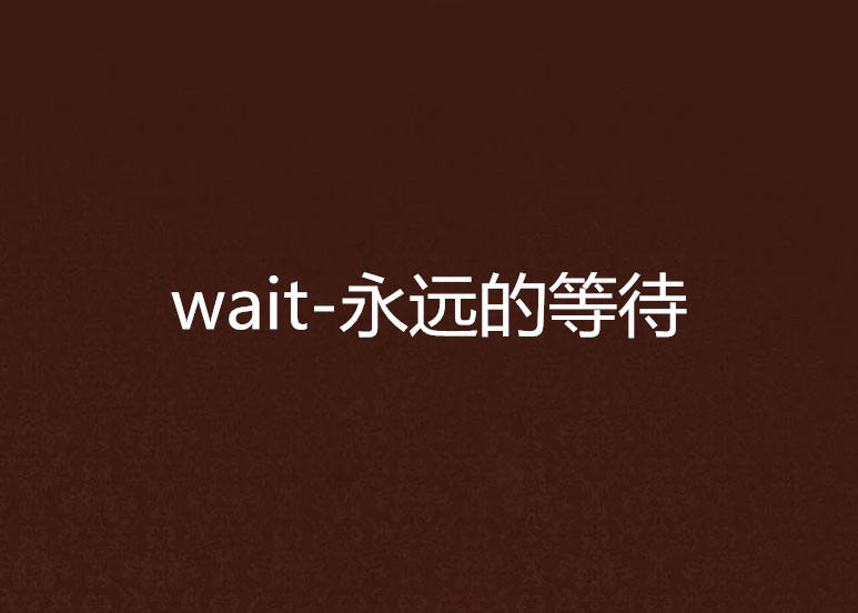 wait-永远的等待