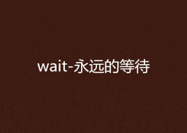 wait-永远的等待