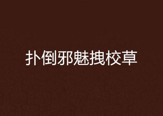 扑倒邪魅拽校草_百度百科