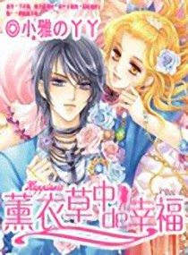 薰衣草下的幸福