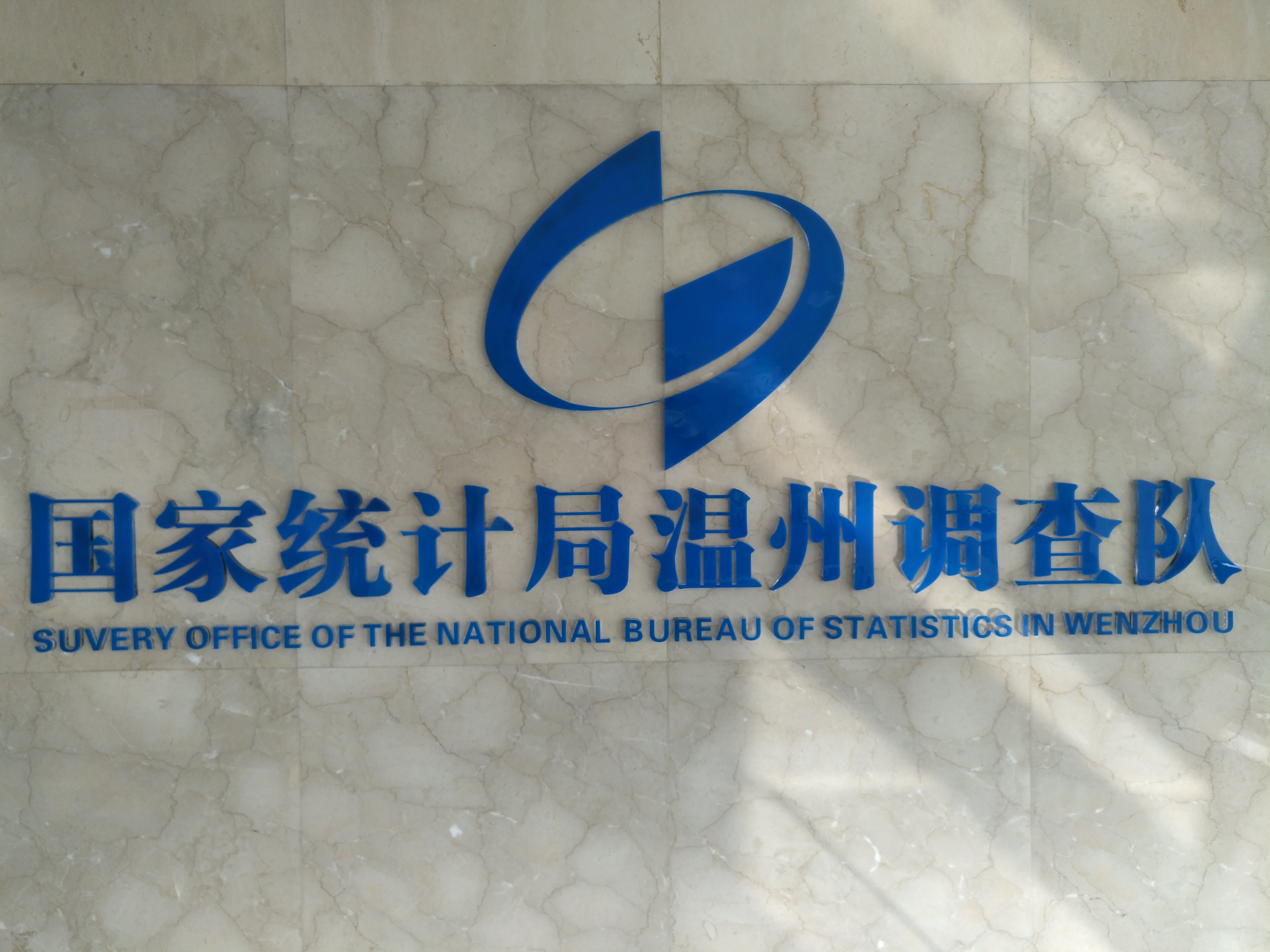 国家统计局温州调查队