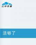 活够了_百度百科
