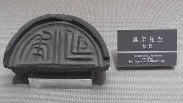 <p>汉代“延年”瓦当