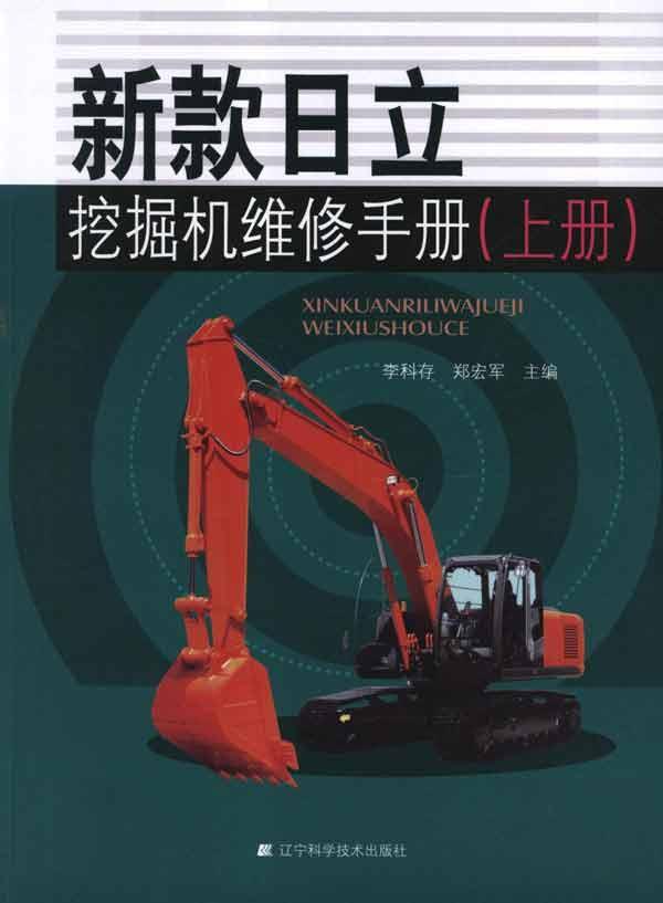 新款日立挖掘机维修手册