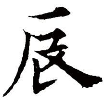 楷书