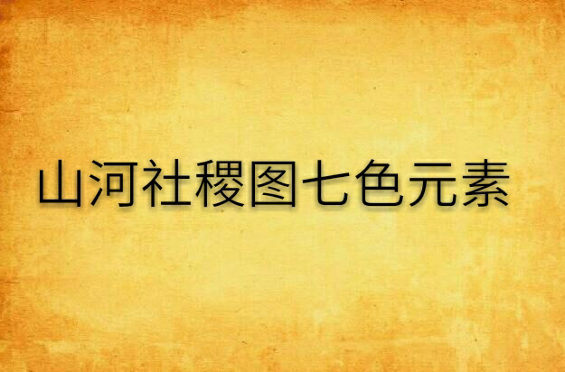 山河社稷图七色元素