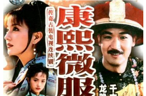 康熙微服私访记2