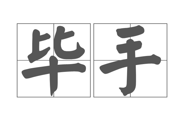 毕手