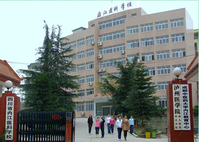 四川省内江医科学校