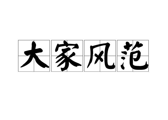 大家风范