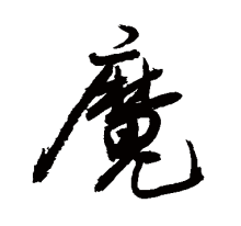 魔（汉语汉字）_百度百科