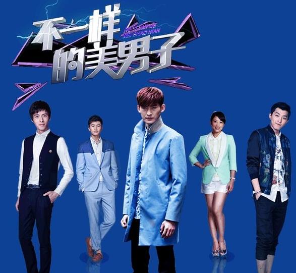 不一样的美男子