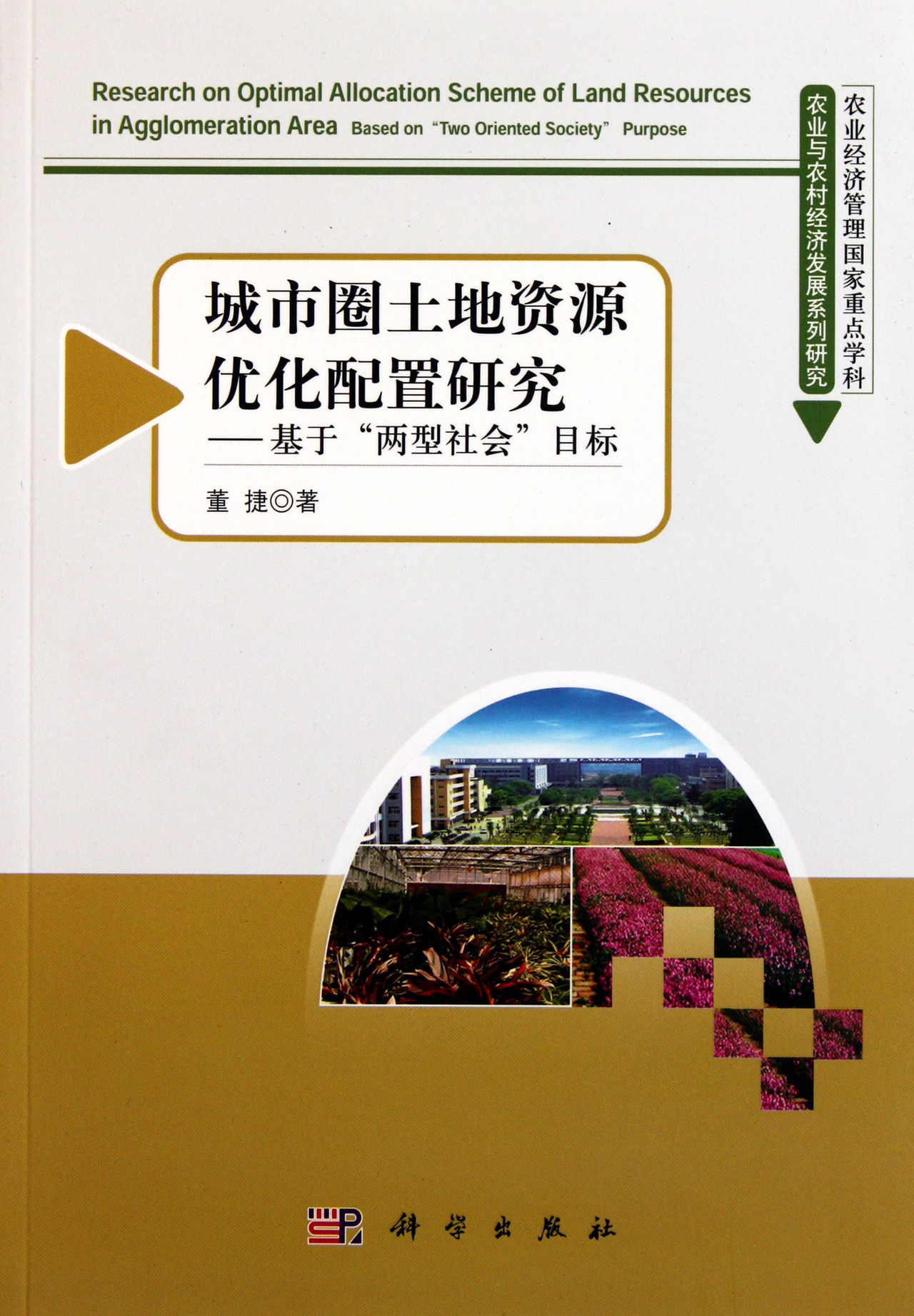 城市圈土地资源优化配置研究:基于两型社会目标