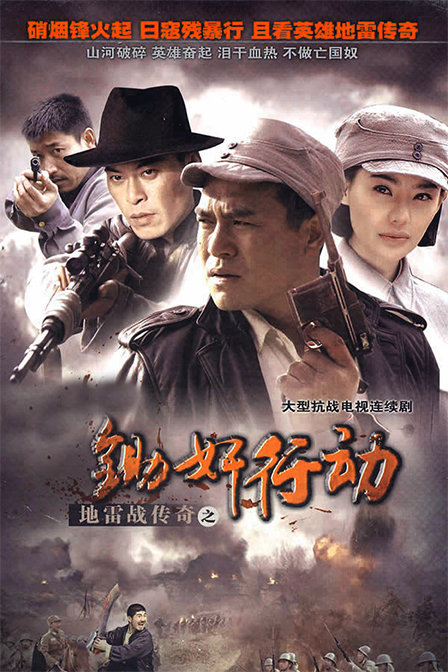 地雷战传奇锄奸行动