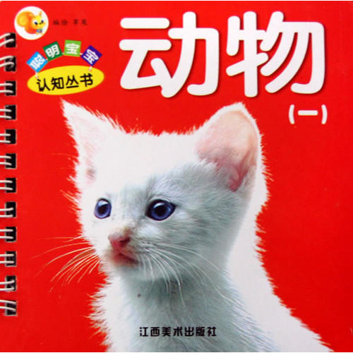 聪明宝宝认知丛书·动物1