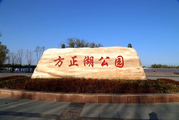 黑龙江方正湖国家湿地公园