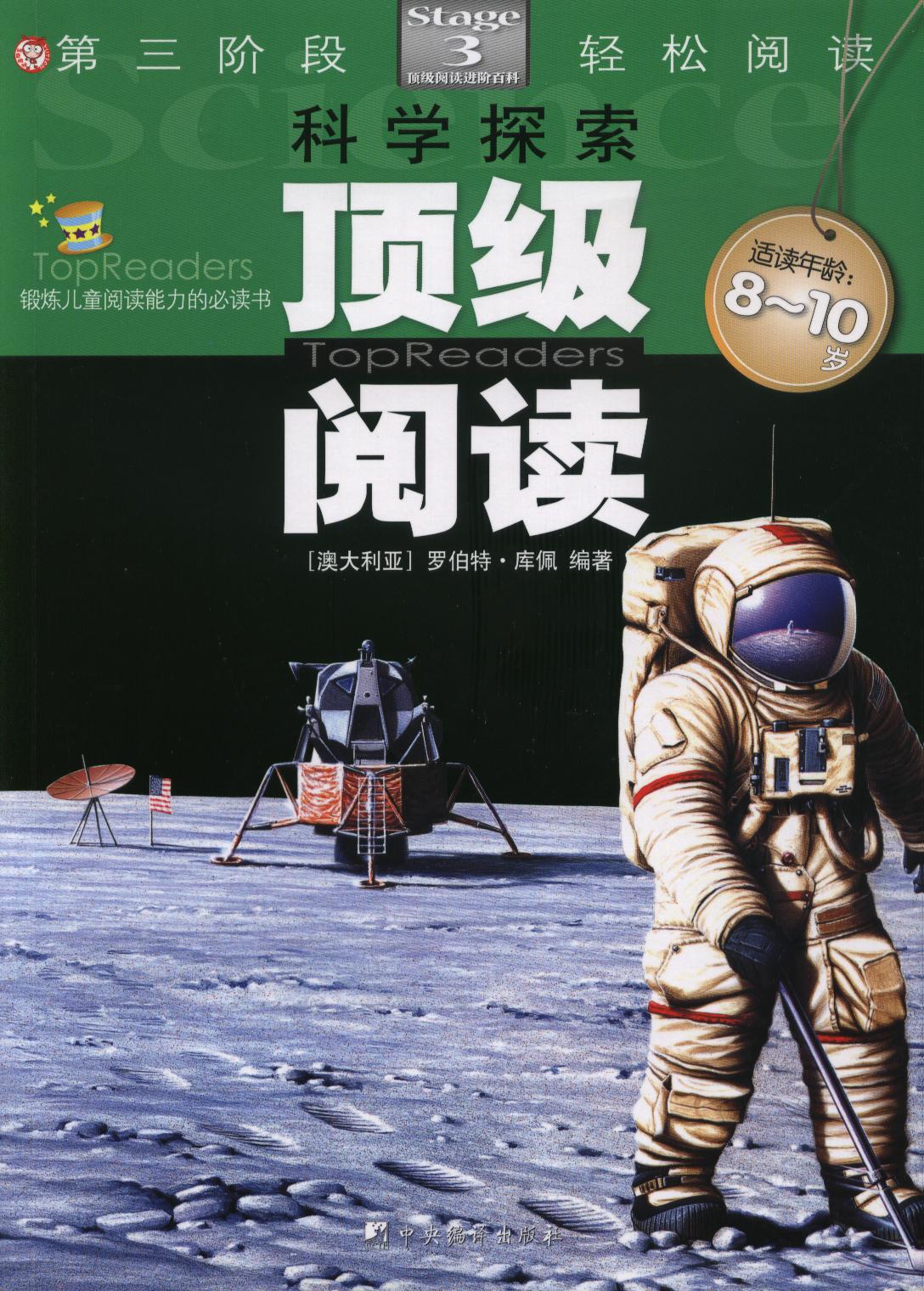 顶级阅读第3阶段·轻松阅读:科学探索