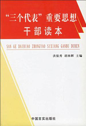 三个代表重要思想干部读本