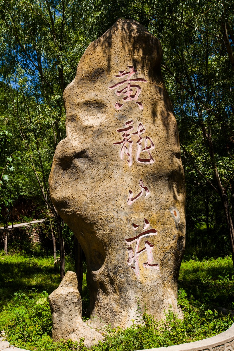 怀来县黄龙山庄
