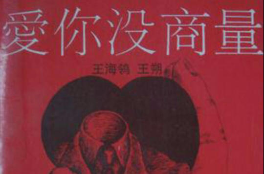 爱你没商量
