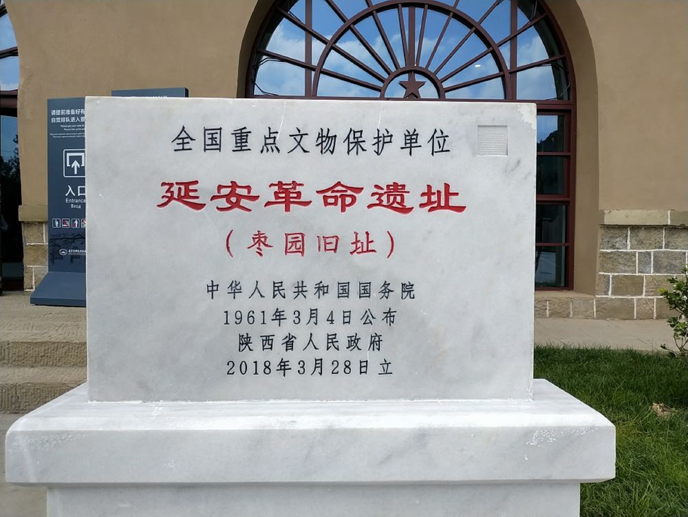 延安枣园革命旧址管理处
