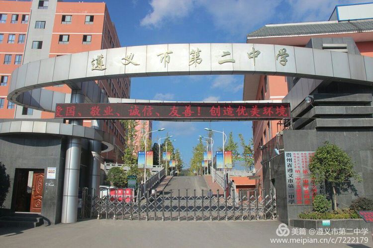 遵义第二中学
